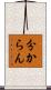 分からん Scroll