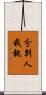 分別人我執 Scroll