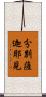 分別薩迦耶見 Scroll