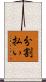 分割払い Scroll