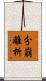 分崩離析 Scroll