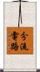 分流電路 Scroll