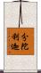 分陀利迦 Scroll
