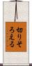 切りそろえる Scroll
