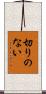 切りのない Scroll