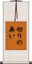 切りの無い Scroll