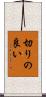 切りの良い Scroll