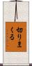 切りまくる Scroll