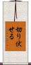 切り伏せる Scroll