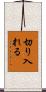 切り入れる Scroll