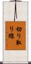 切り取り線 Scroll