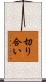 切り合い Scroll