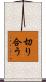 切り合う Scroll
