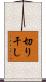 切り干し Scroll