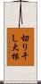 切り干し大根 Scroll