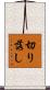 切り落し Scroll