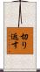切り返す Scroll