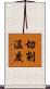 切削温度 Scroll