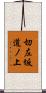 切左坂道ノ上 Scroll
