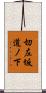 切左坂道ノ下 Scroll