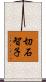 切石智子 Scroll