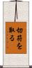 切符を取る Scroll