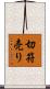 切符売り Scroll