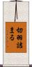 切羽詰まる Scroll