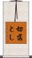 切落とし Scroll