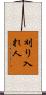 刈り入れ人 Scroll