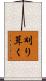刈り葺く Scroll