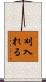 刈入れる Scroll