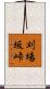 刈場坂峠 Scroll