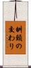 刎頸の交わり Scroll