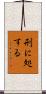 刑に処する Scroll