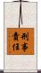 刑事責任 Scroll