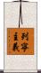 列寧主義 Scroll