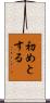 初めとする Scroll