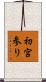 初宮参り Scroll
