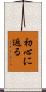 初心に返る Scroll