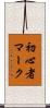 初心者マーク Scroll