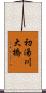初湯川大橋 Scroll