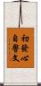 初發心自警文 Scroll