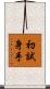 初試身手 Scroll