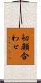 初顔合わせ Scroll