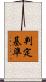 判定基準 Scroll