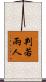 判若兩人 Scroll