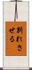 別れさせる Scroll
