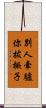 別人牽驢你拔橛子 Scroll