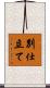 別仕立て Scroll